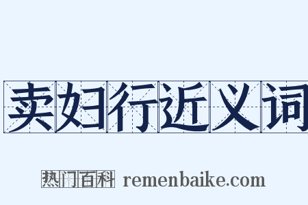 卖妇行近义词是什么意思的图片